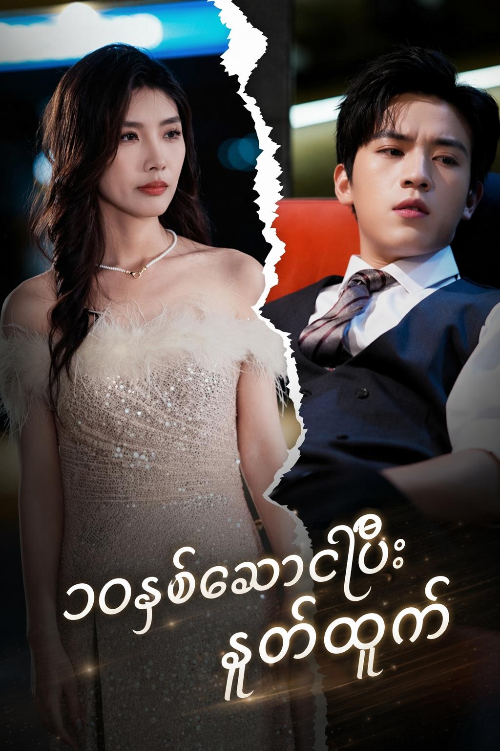 ၁၀နှစ်စောင့်ပြီးနုတ်ထွက်