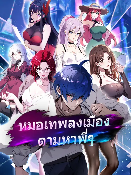 หมอเทพลงเมือง ตามหาศิษย์พี่หญิง