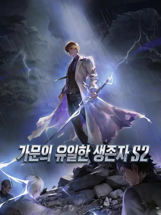 가문의 유일한 생존자 S2