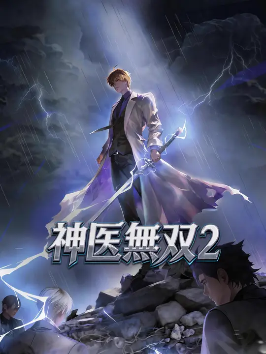 神医無双2