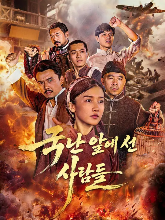 국난 앞에 선 사람들