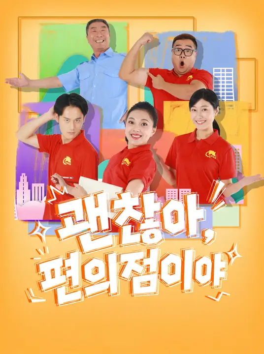 괜찮아, 편의점이야