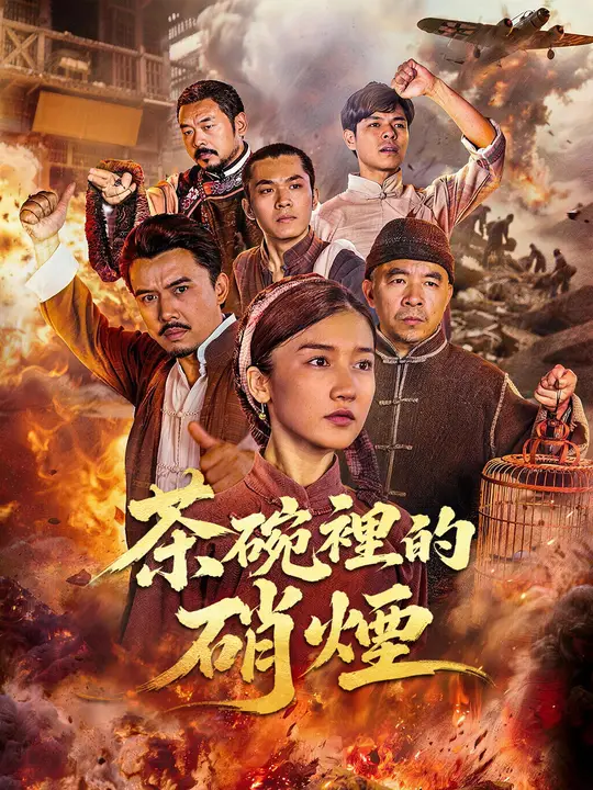 茶碗裡的硝煙