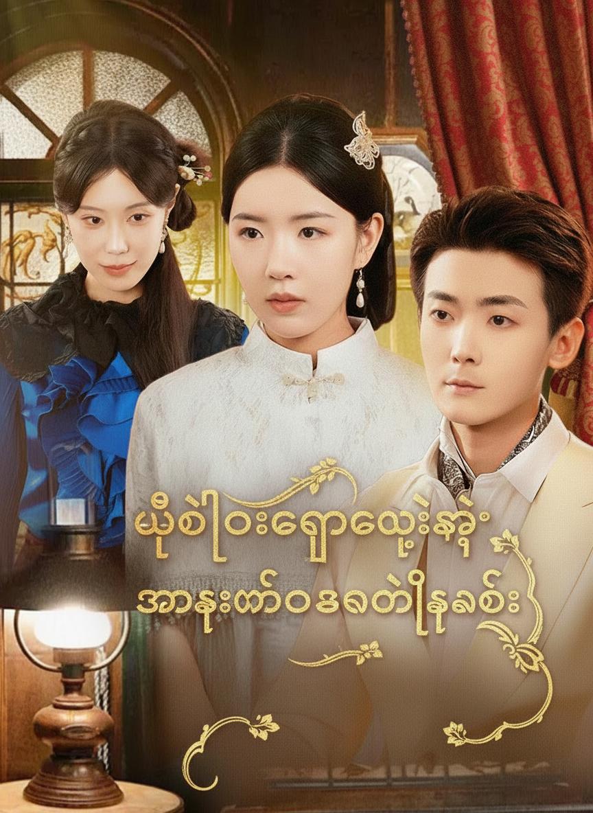 ဗိုလ်ချုပ်လေးရဲ့ အစားထိုးသတို့သမီး