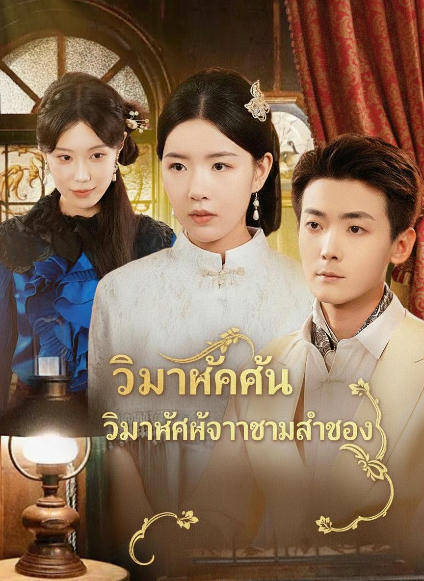 วิวาห์ลวงบ่วงบัญชา