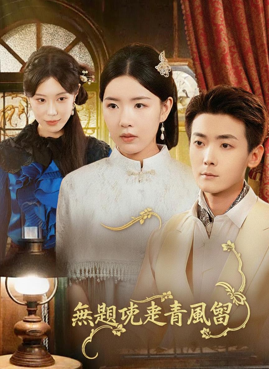 無端卻被春風誤