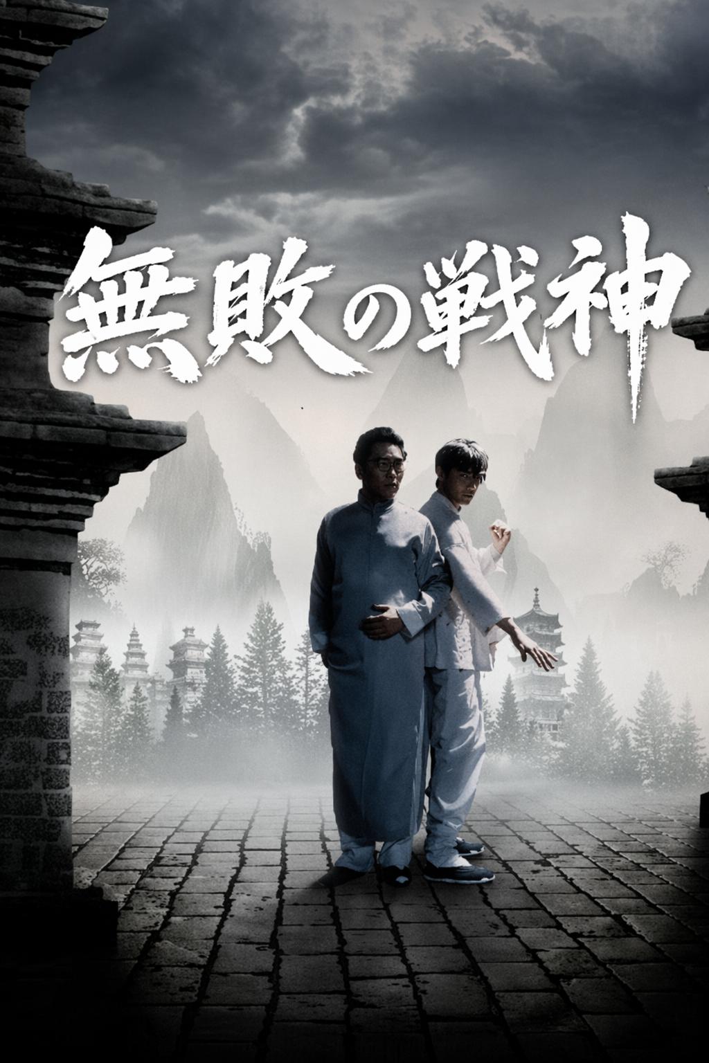 無敗の戦神