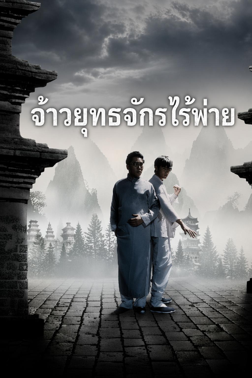 จ้าวยุทธจักรไร้พ่าย