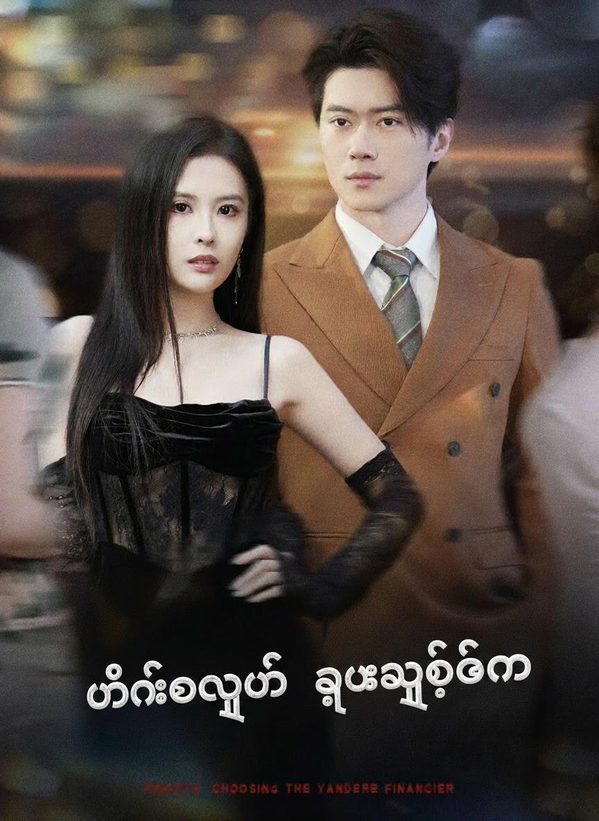 မင်းအတွက် ရူးသွပ်ခြင်း