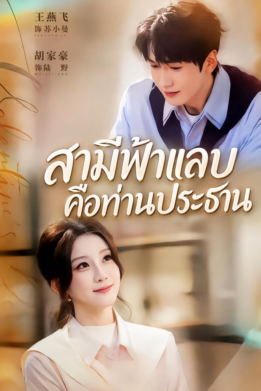 วิวาห์ฟ้าแลบกับประธานคลั่งรัก