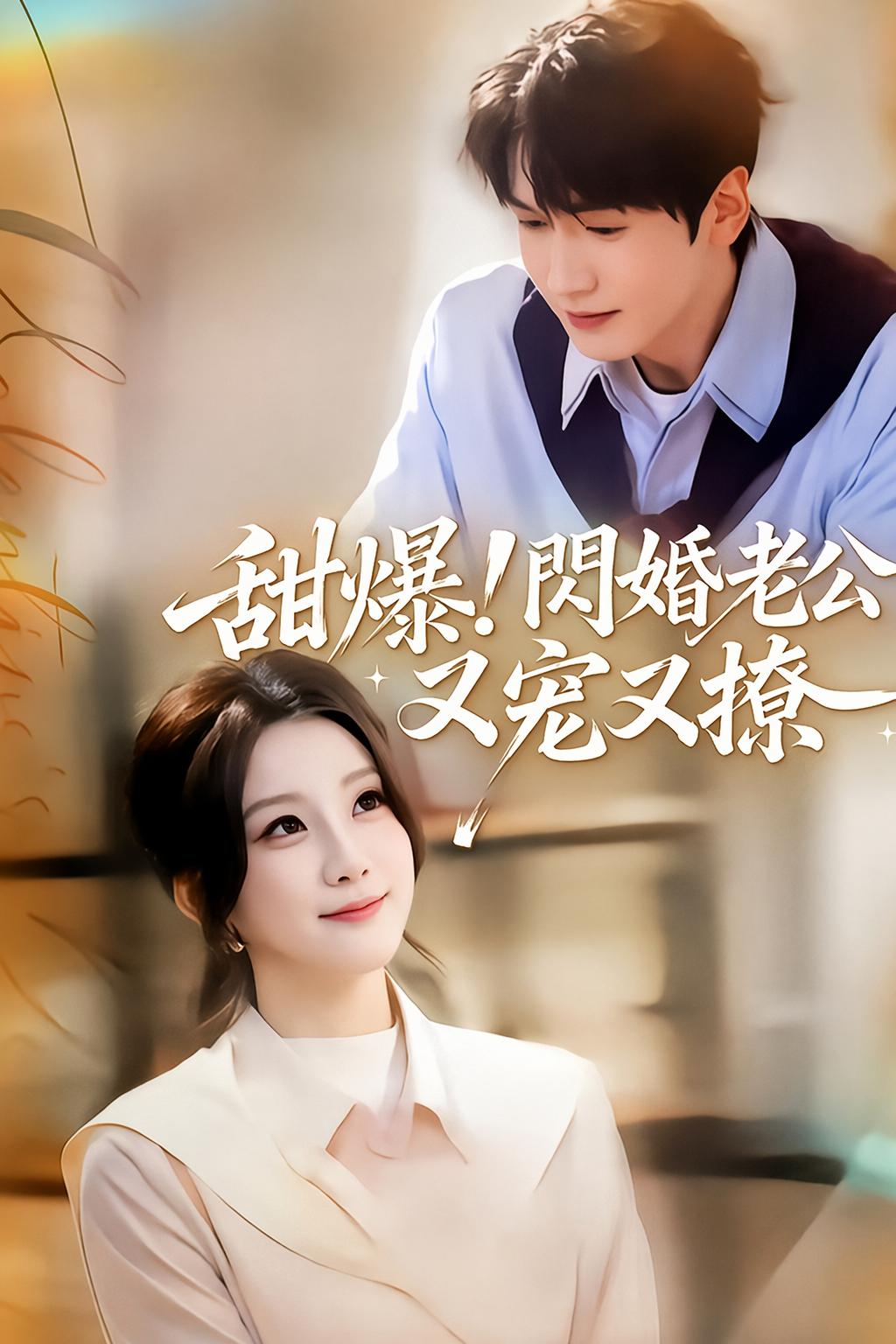 甜爆！閃婚老公又寵又撩