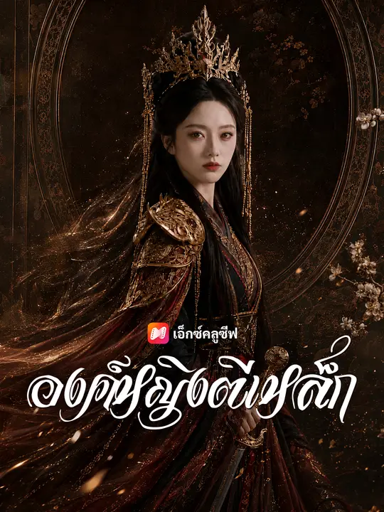 องค์หญิงตีเหล็ก