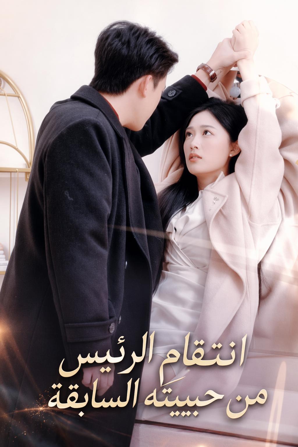 انتقام الرئيس من حبيبته السابقة