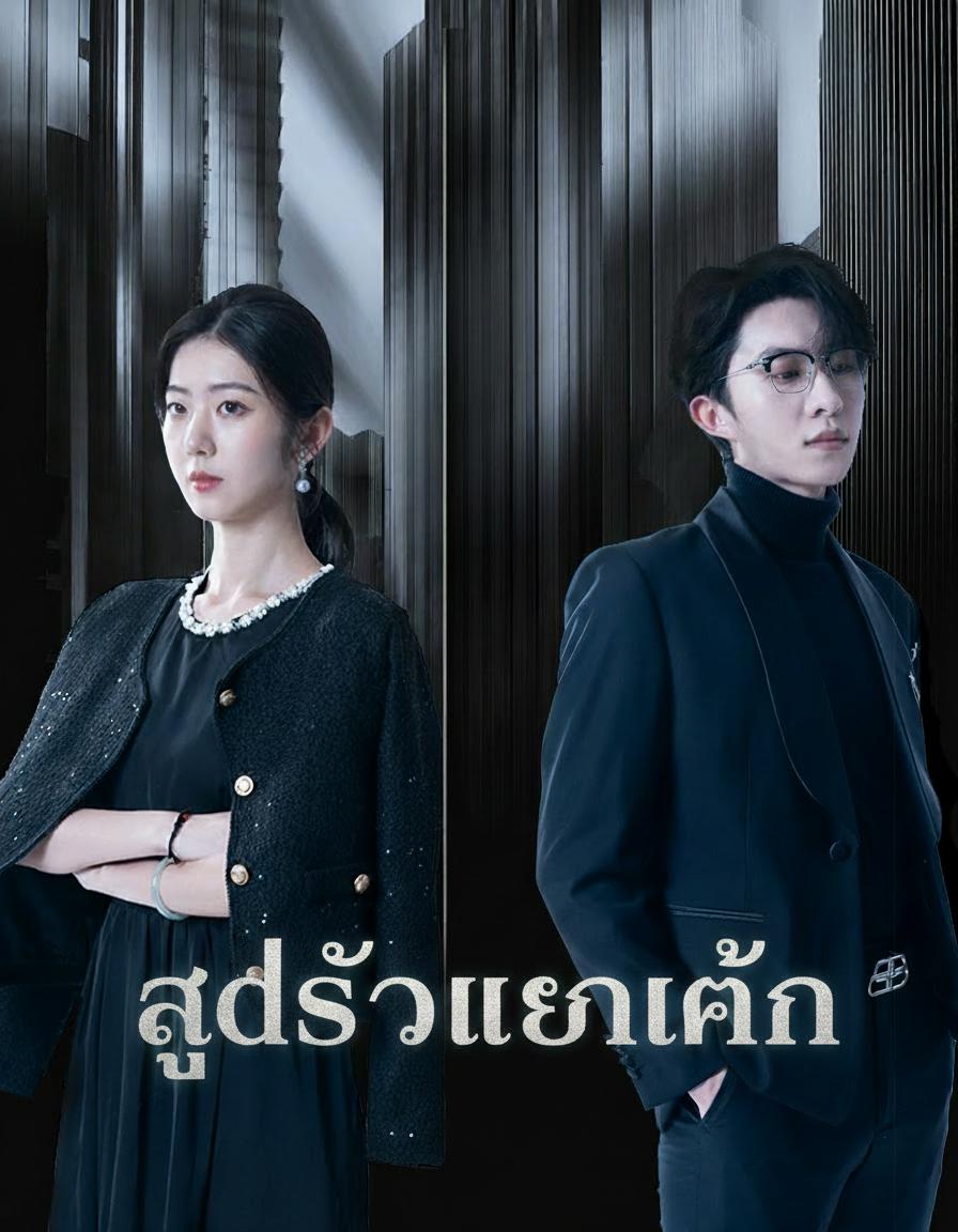 สุดรักแสนแค้น