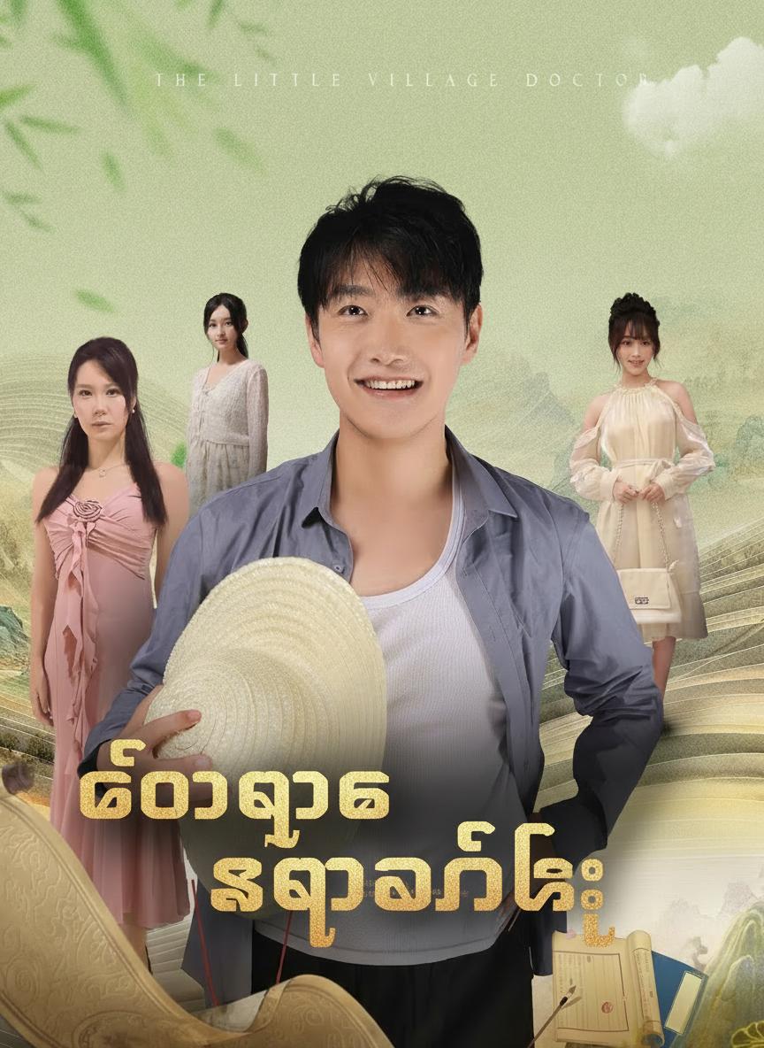 တောရွာက ဆရာဝန်လေး
