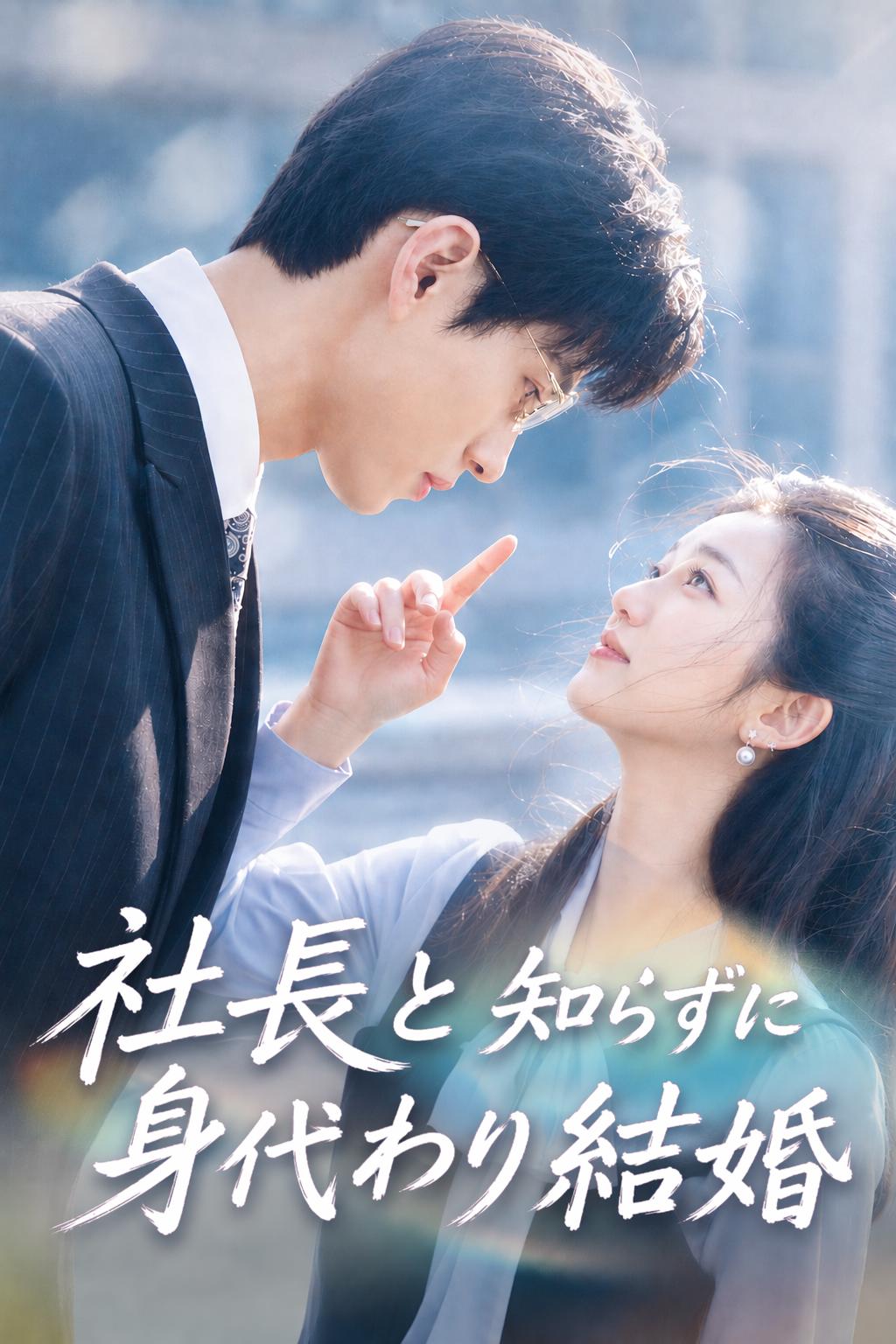 社長と知らずに身代わり結婚