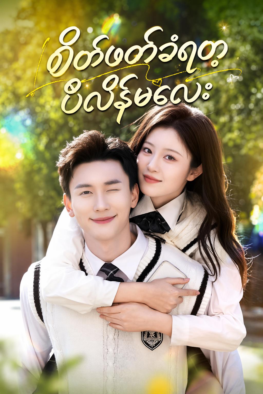 စိတ်ဖတ်ခံရတဲ့ ဗီလိန်မလေး