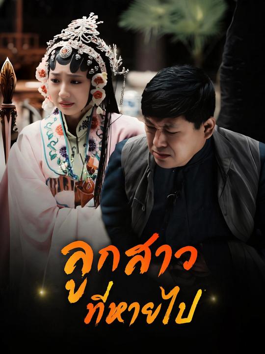 ลูกสาวที่หายไป