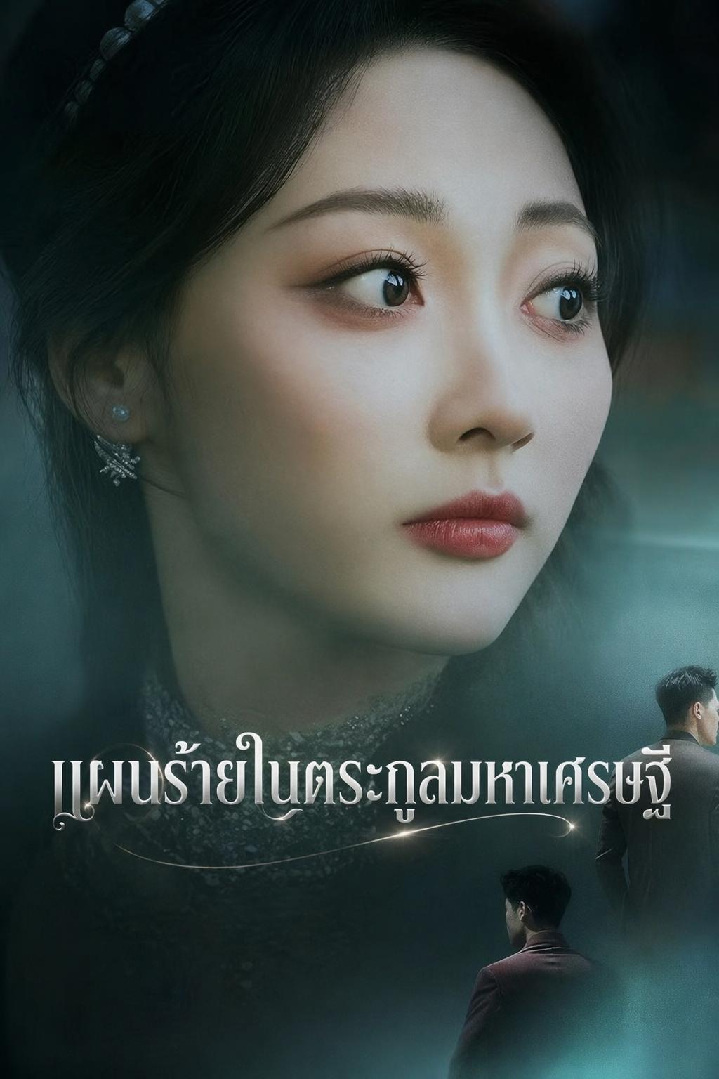 เกมแค้นสามีลวง