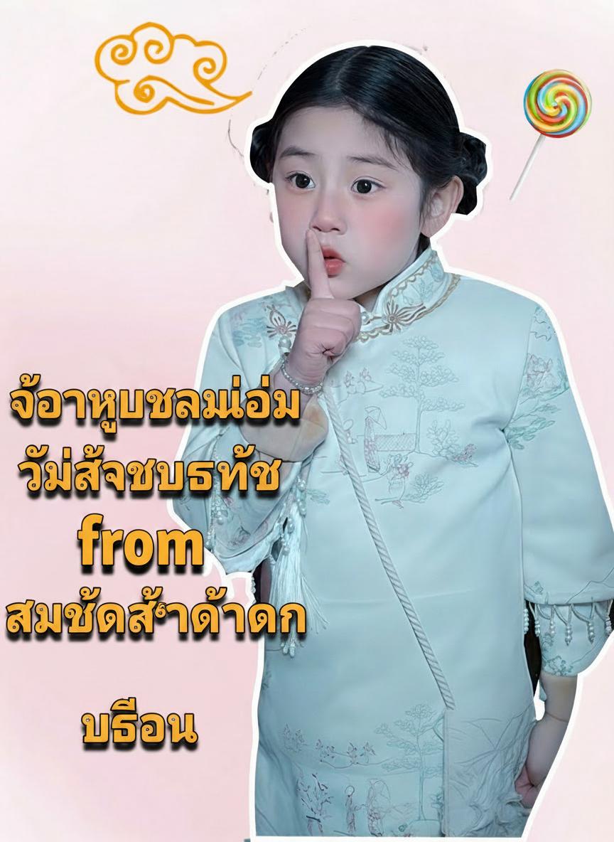 เจ้าหุบเขาน้อยวัยสี่ขวบครึ่ง สมบัติล้ำค่าของทุกคน