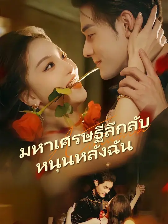 มหาเศรษฐีลึกลับหนุนหลังฉัน
