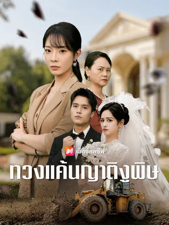 ทวงแค้นญาติงูพิษ