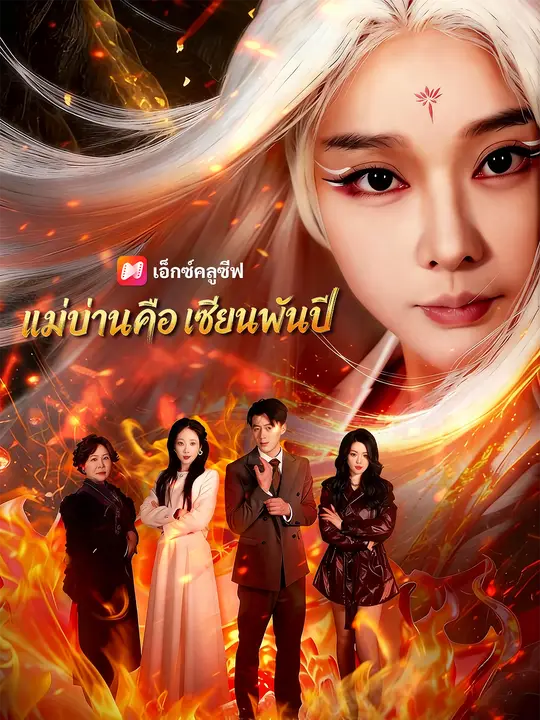 แม่บ้านคือเซียนพันปี