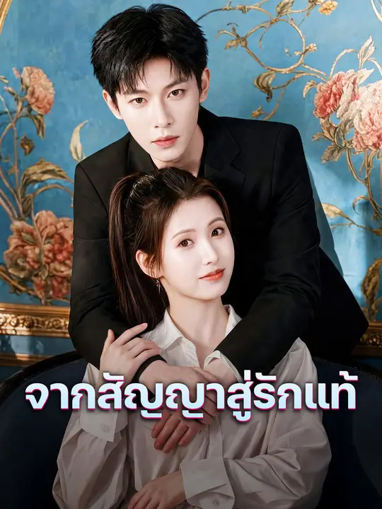 จากสัญญาสู่รักแท้