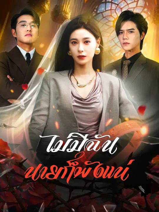 ไม่มีฉัน นายก็พังแน่