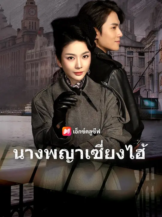 นางพญาเซี่ยงไฮ้