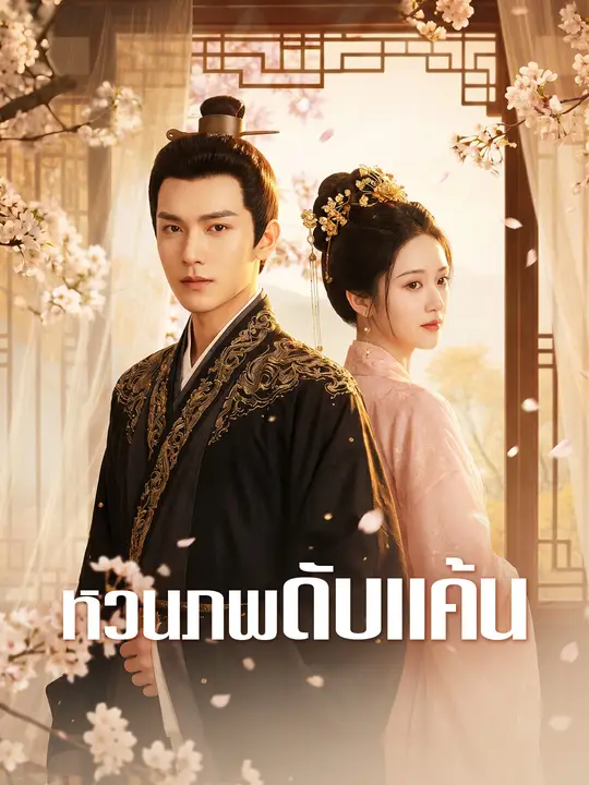 หวนภพดับแค้น