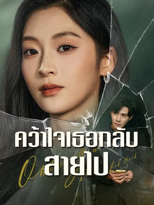 คว้าใจเธอกลับสายไป