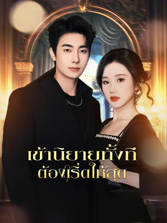 เข้านิยายทั้งที ต้องเริ่ดให้สุด
