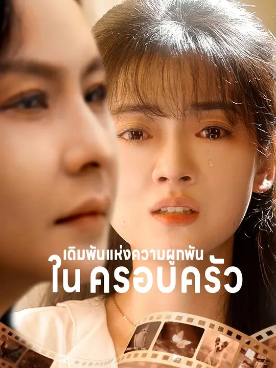 เดิมพันแห่งความผูกพันในครอบครัว