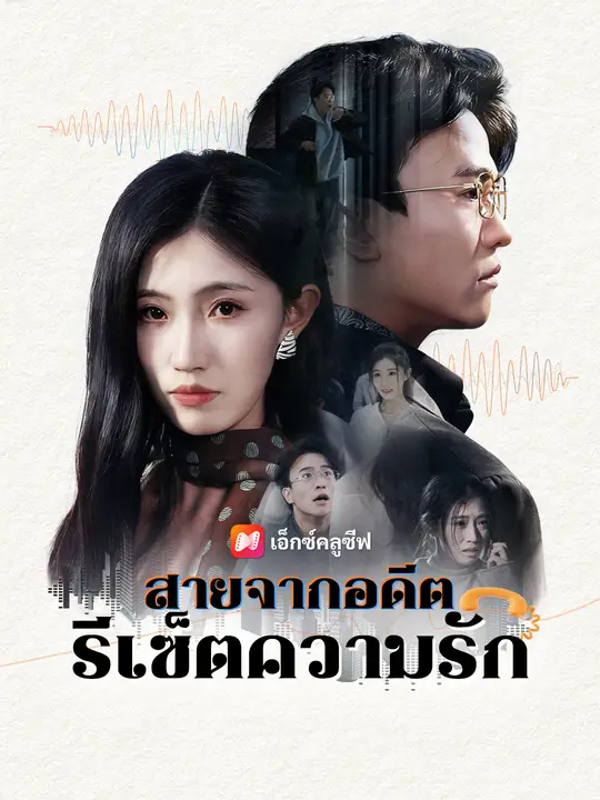 สายจากอดีต รีเซ็ตความรัก