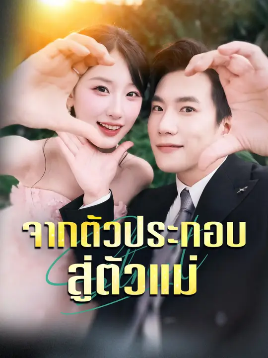 จากตัวประกอบสู่ตัวแม่