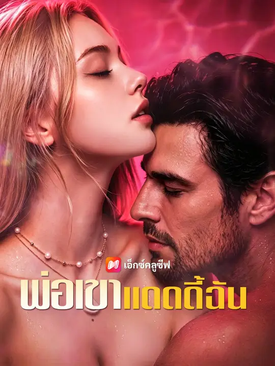 พ่อเขา แดดดี้ฉัน
