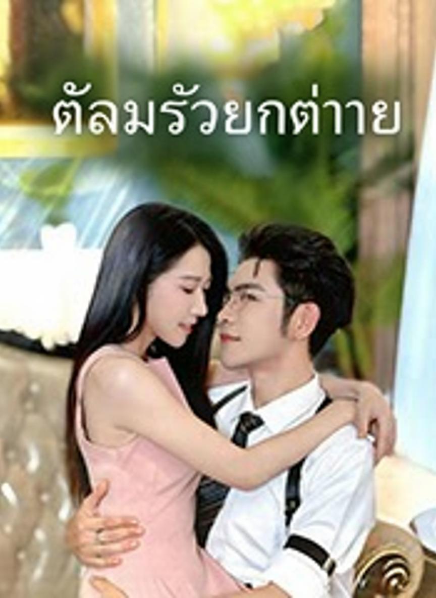 ถลำรักอันตราย