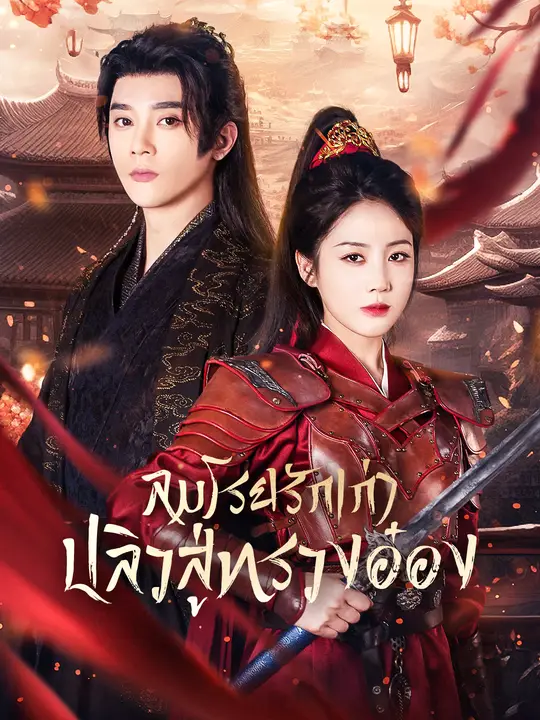 ลมโรยรักเก่า ปลิวสู่ทรวงอ๋อง