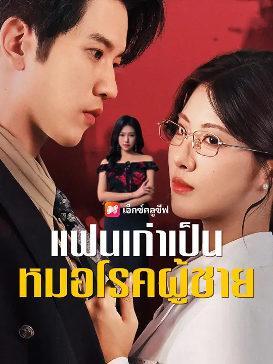 แฟนเก่าเป็นหมอโรคผู้ชาย
