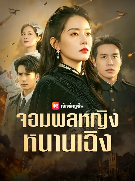 จอมพลหญิงหนานเฉิง