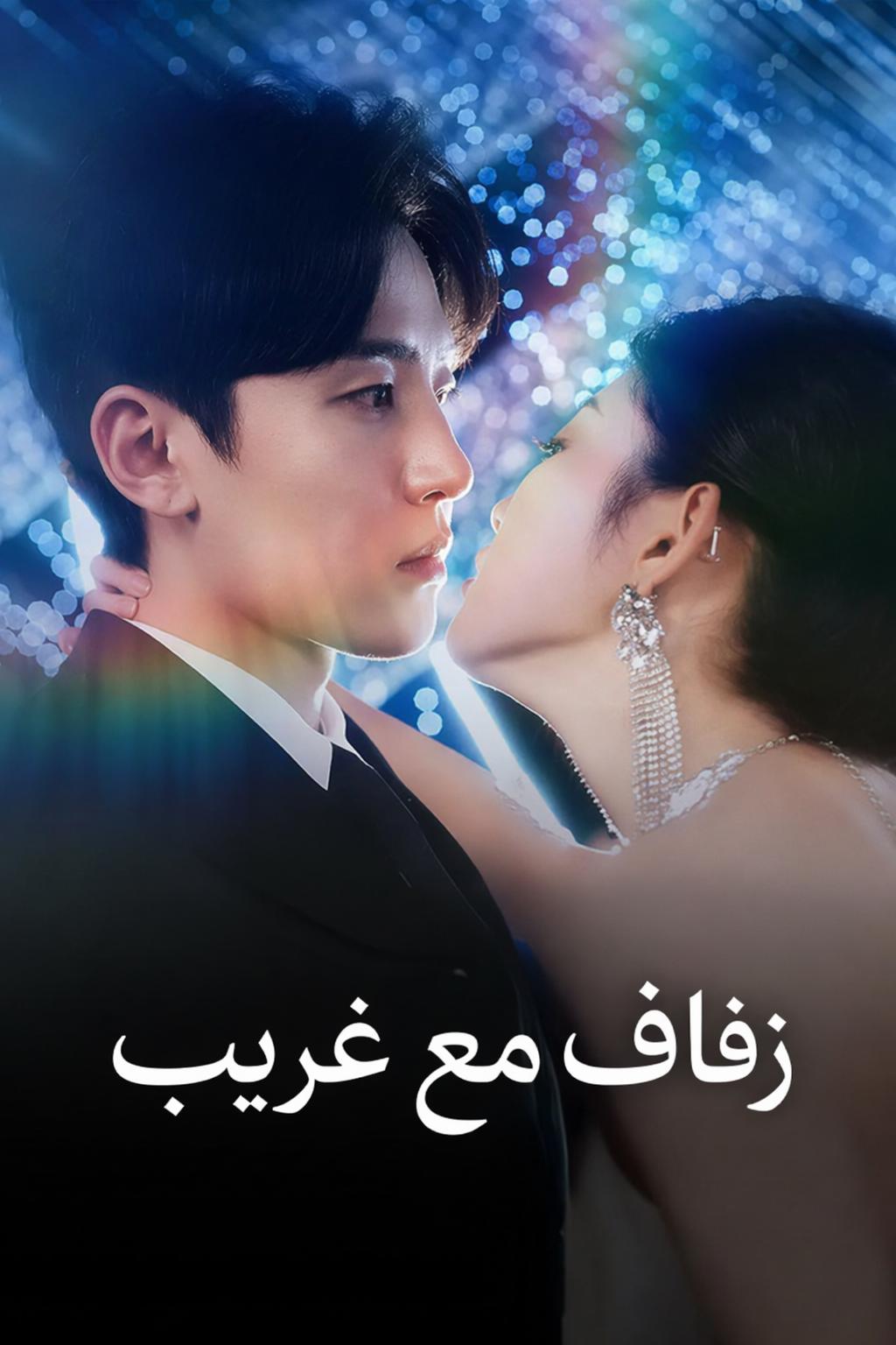 زفاف مع غريب