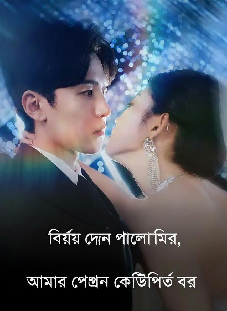 আমার গোপন কোটিপতি বর