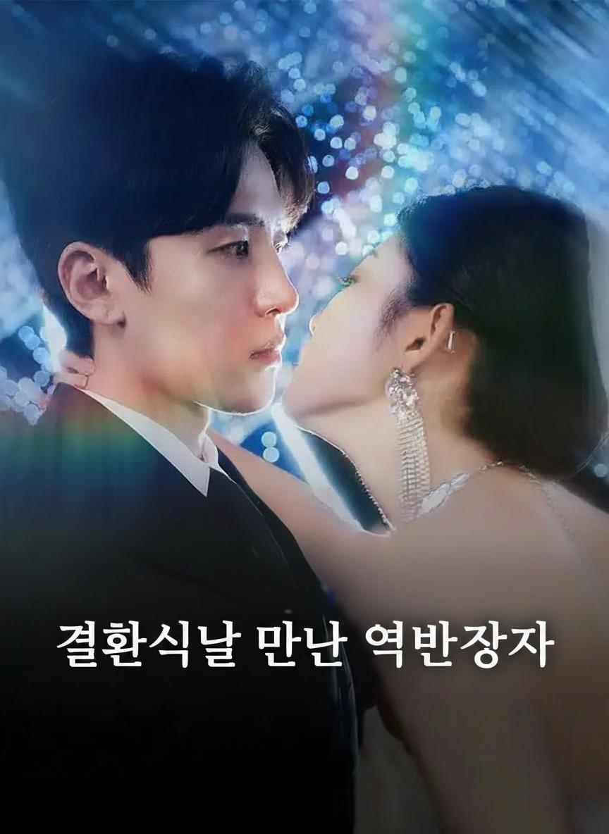 결혼식날 만난 억만장자