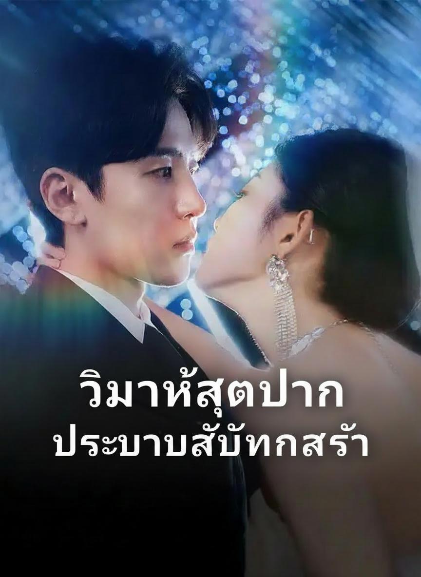 เจ้าบ่าวลับพันล้าน