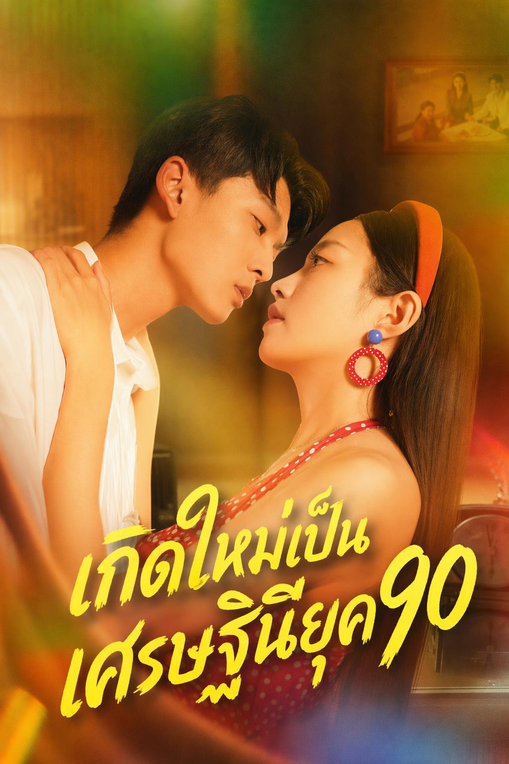เกิดใหม่เป็นเศรษฐินียุค 90