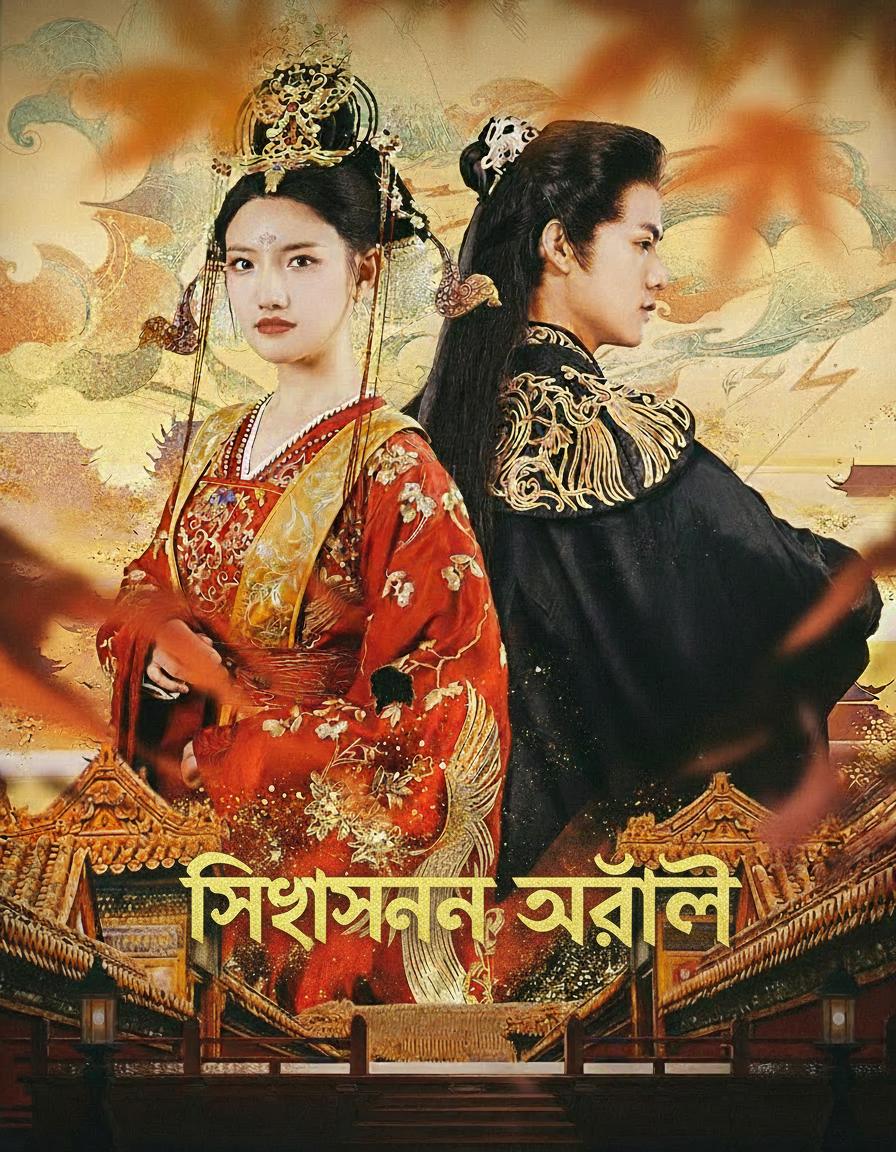 সিংহাসনের আড়ালে