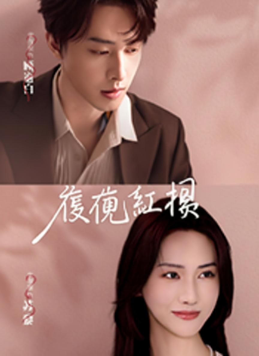 復仇紅娘
