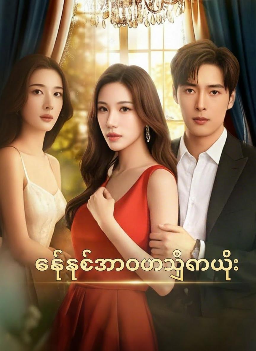 ခက်ခဲသောမင်္ဂလာပွဲ