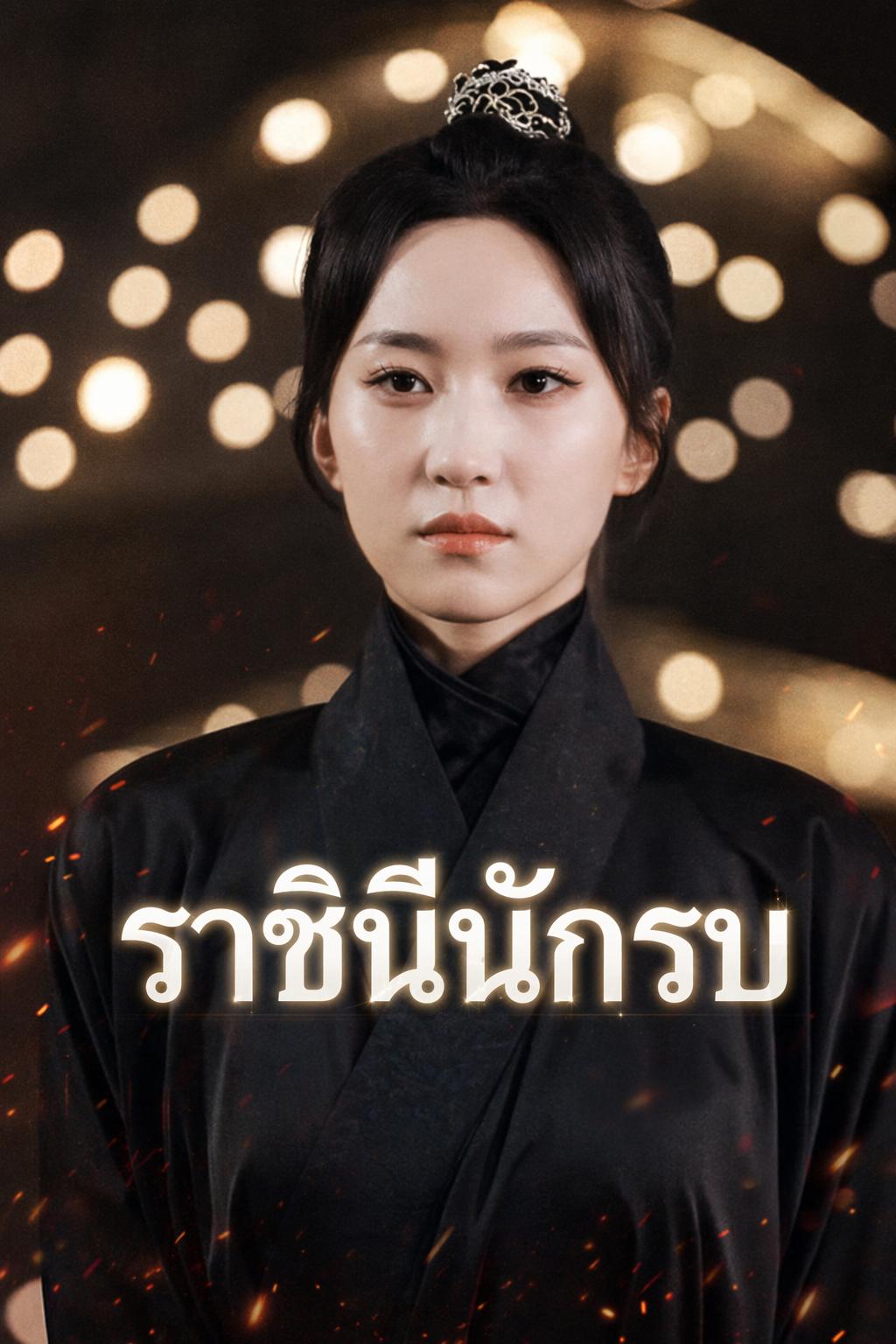 ราชินีนักรบ